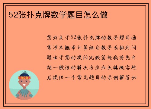 52张扑克牌数学题目怎么做