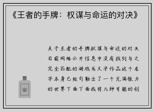 《王者的手牌：权谋与命运的对决》