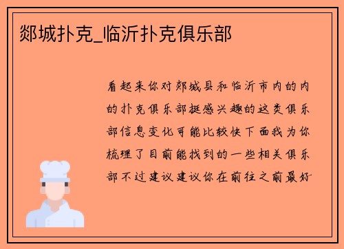 郯城扑克_临沂扑克俱乐部