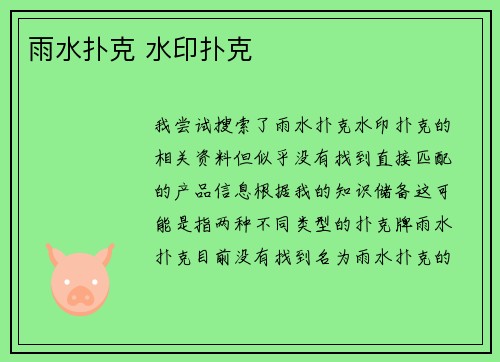 雨水扑克 水印扑克